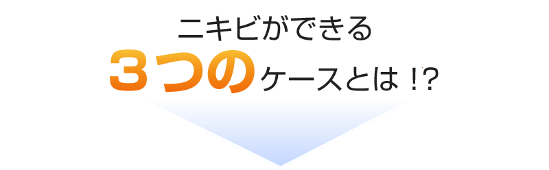 その3つのケースとは？