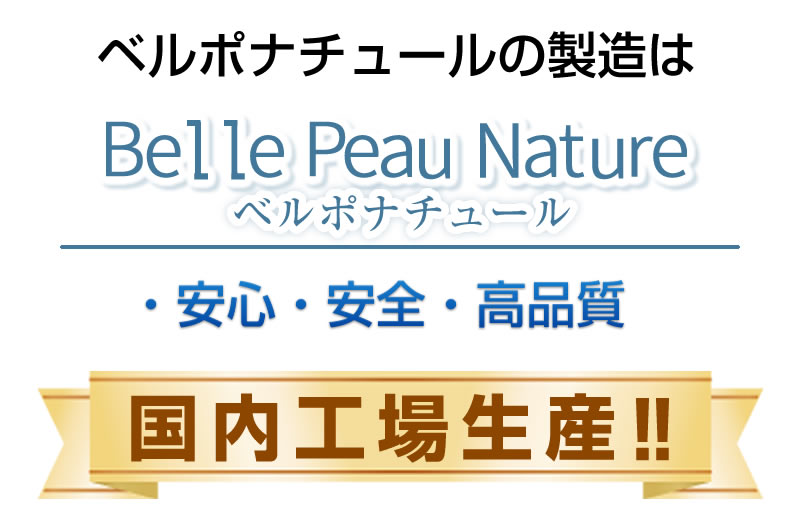 ベルポナチュールの製造は安心・安全・高品質の国内工場生産!!