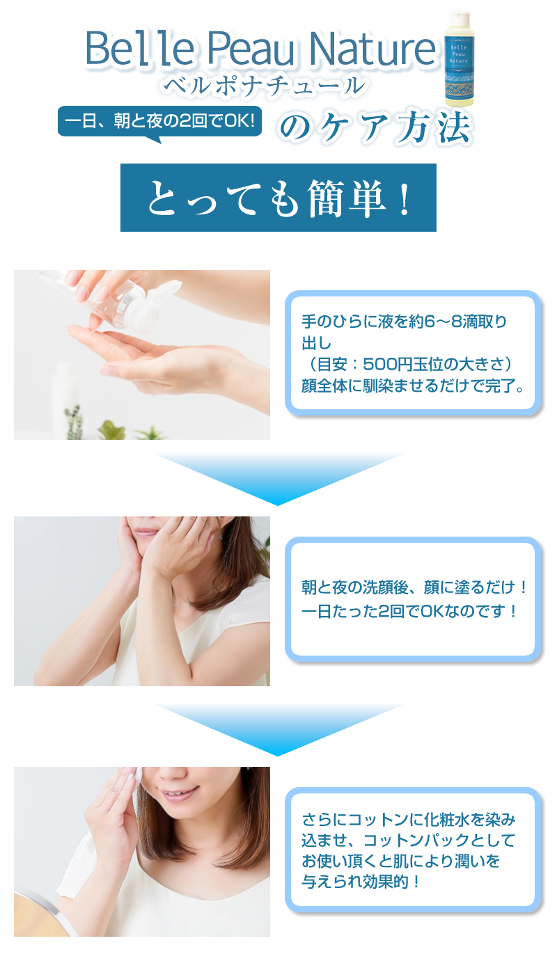 一日、朝と夜の2回でOK！ベルポナチュールのケア方法はとっても簡単!