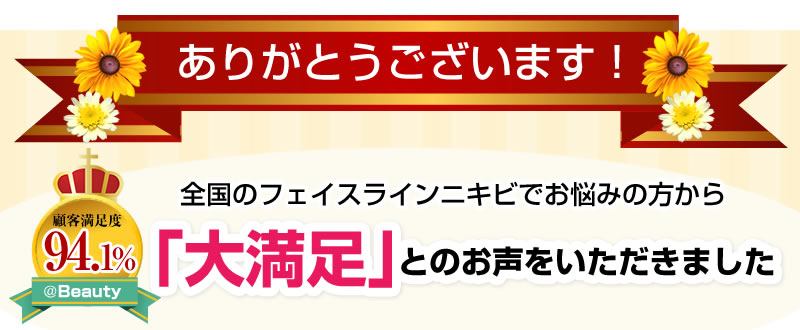 全国のフェイスラインニキビでお悩みの方から