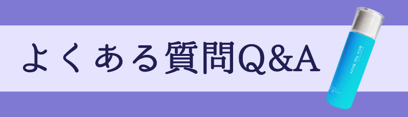 よくある質問Q&A